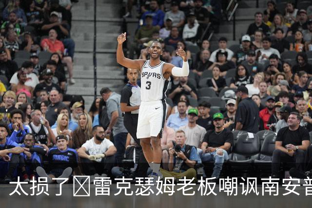 太损了😂雷克瑟姆老板嘲讽南安普顿间谍门，圣徒主帅：这不好笑