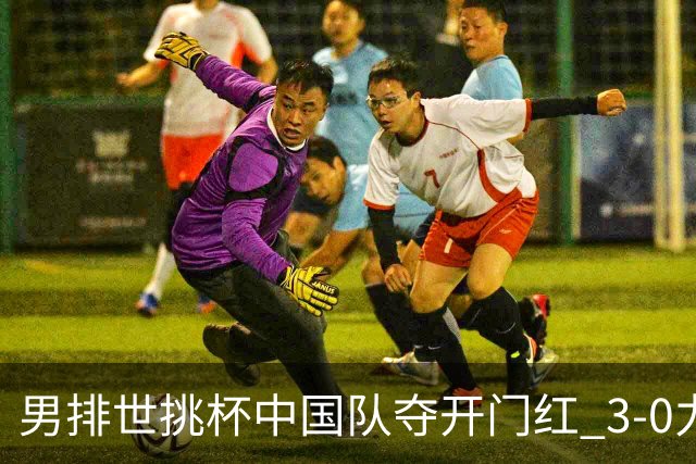 男排世挑杯中国队夺开门红 3-0力克墨西哥挺进4强
