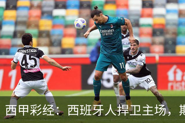 西甲彩经：西班牙人捍卫主场，期待重振雄风
